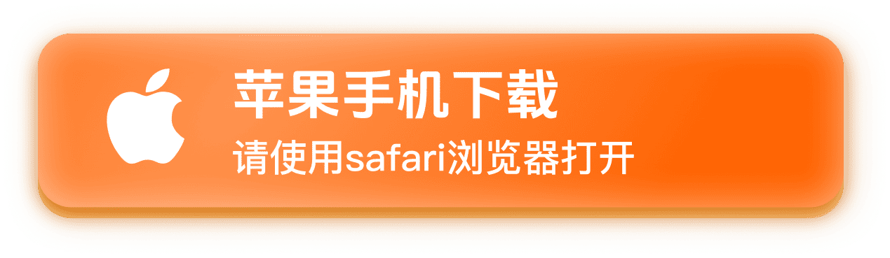 苹果手机下载，请使用safari浏览器打开